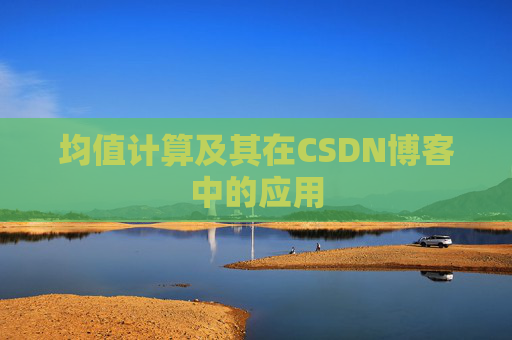 均值计算及其在CSDN博客中的应用