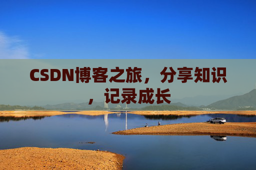 CSDN博客之旅，分享知识，记录成长